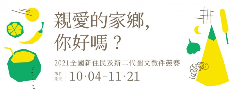 【Cuộc thi ảnh và bài viết cho Tân di dân và thế hệ thứ 2 toàn Đài Loan năm 2021】