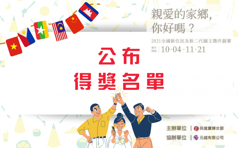 國際移民日快樂！新住民徵件競賽得獎名單公布！