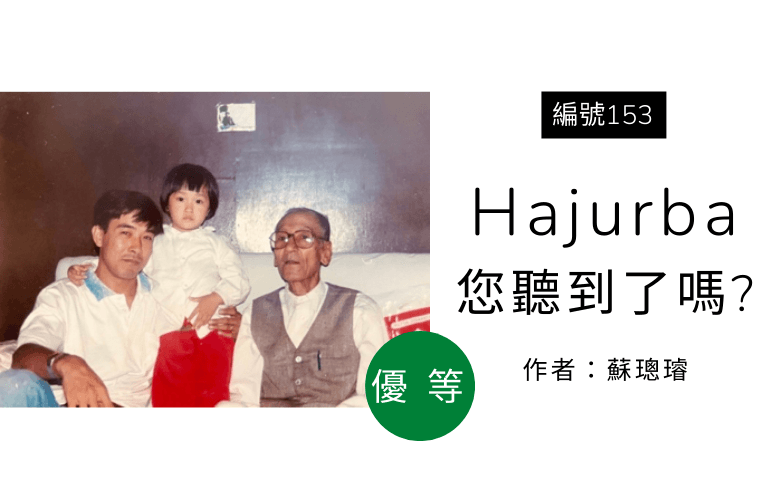 【優等】Hajurba您聽到了嗎?